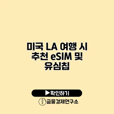 미국 LA 여행 시 추천 eSIM 및 유심칩