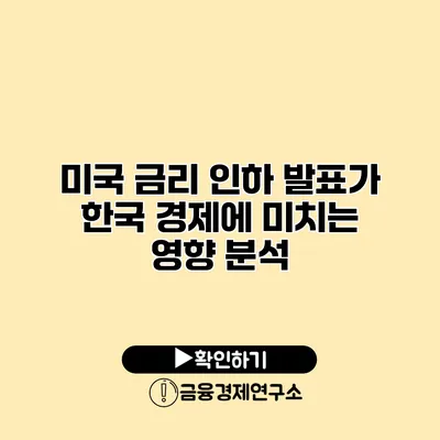 미국 금리 인하 발표가 한국 경제에 미치는 영향 분석