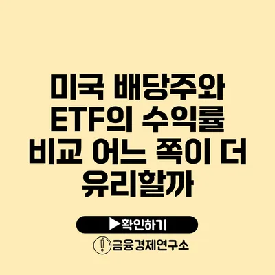 미국 배당주와 ETF의 수익률 비교 어느 쪽이 더 유리할까?