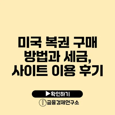 미국 복권 구매 방법과 세금, 사이트 이용 후기