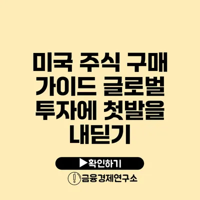 미국 주식 구매 가이드 글로벌 투자에 첫발을 내딛기