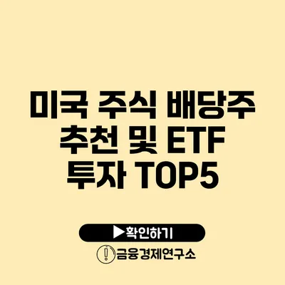 미국 주식 배당주 추천 및 ETF 투자 TOP5