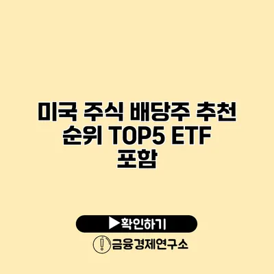 미국 주식 배당주 추천 순위 TOP5 ETF 포함