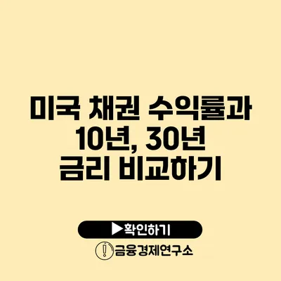 미국 채권 수익률과 10년, 30년 금리 비교하기