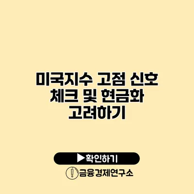 미국지수 고점 신호 체크 및 현금화 고려하기