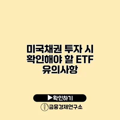 미국채권 투자 시 확인해야 할 ETF 유의사항