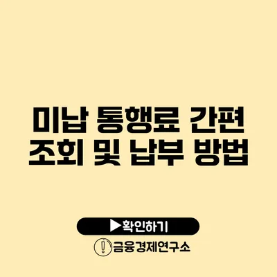 미납 통행료 간편 조회 및 납부 방법