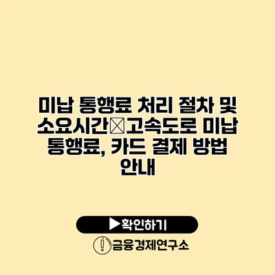 미납 통행료 처리 절차 및 소요시간�고속도로 미납 통행료, 카드 결제 방법 안내