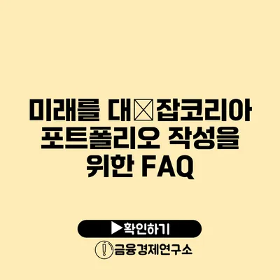 미래를 대�잡코리아 포트폴리오 작성을 위한 FAQ