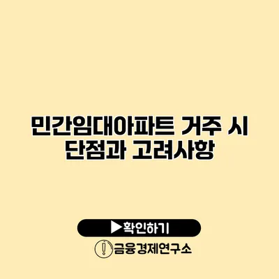 민간임대아파트 거주 시 단점과 고려사항