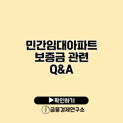 민간임대아파트 보증금 관련 Q&A