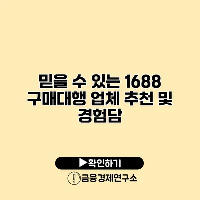 믿을 수 있는 1688 구매대행 업체 추천 및 경험담