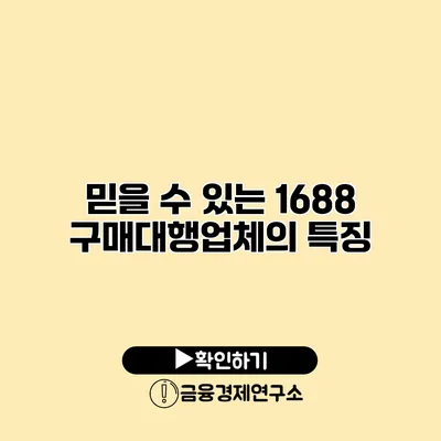 믿을 수 있는 1688 구매대행업체의 특징