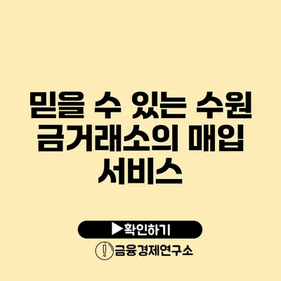 믿을 수 있는 수원 금거래소의 매입 서비스