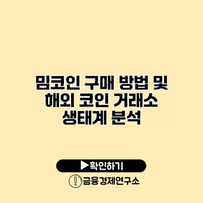 밈코인 구매 방법 및 해외 코인 거래소 생태계 분석