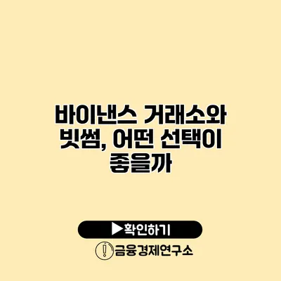 바이낸스 거래소와 빗썸, 어떤 선택이 좋을까?