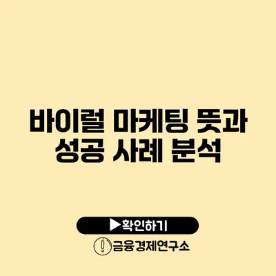 바이럴 마케팅 뜻과 성공 사례 분석