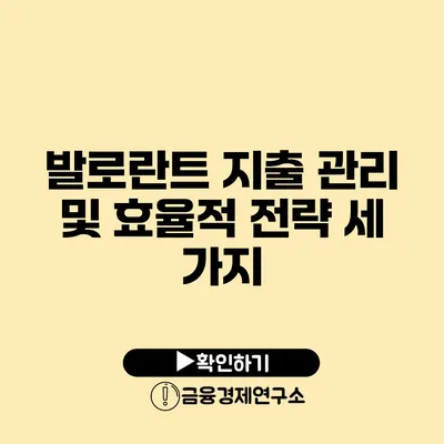 발로란트 지출 관리 및 효율적 전략 세 가지