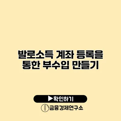 발로소득 계좌 등록을 통한 부수입 만들기