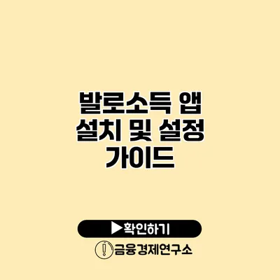 발로소득 앱 설치 및 설정 가이드