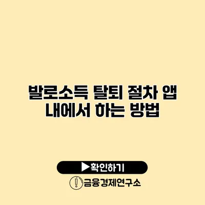 발로소득 탈퇴 절차 앱 내에서 하는 방법