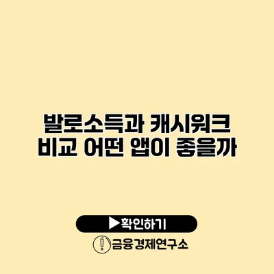 발로소득과 캐시워크 비교 어떤 앱이 좋을까?