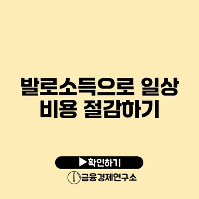 발로소득으로 일상 비용 절감하기