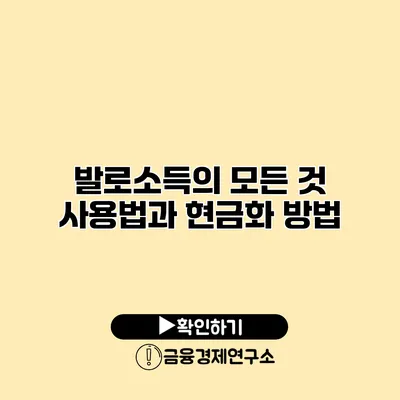 발로소득의 모든 것 사용법과 현금화 방법