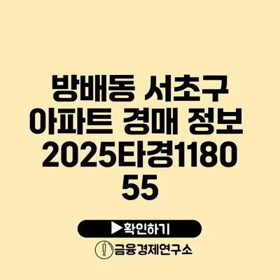 방배동 서초구 아파트 경매 정보 2025타경118055