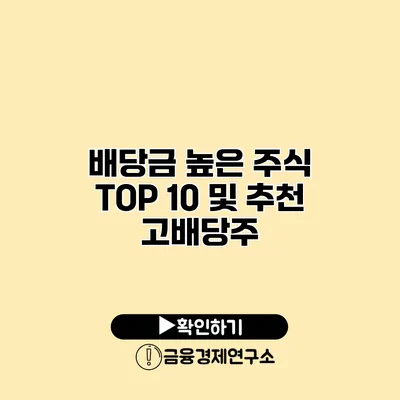 배당금 높은 주식 TOP 10 및 추천 고배당주