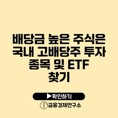 배당금 높은 주식은? 국내 고배당주 투자 종목 및 ETF 찾기