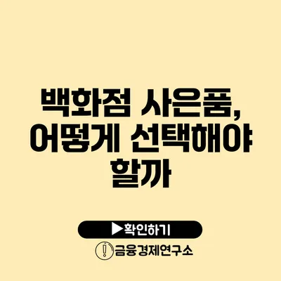 백화점 사은품, 어떻게 선택해야 할까?