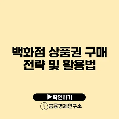 백화점 상품권 구매 전략 및 활용법