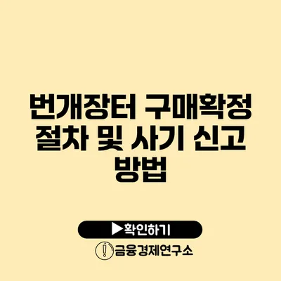 번개장터 구매확정 절차 및 사기 신고 방법