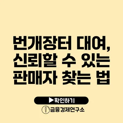 번개장터 대여, 신뢰할 수 있는 판매자 찾는 법