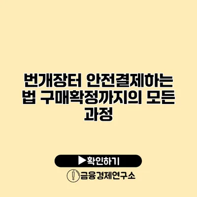 번개장터 안전결제하는 법 구매확정까지의 모든 과정