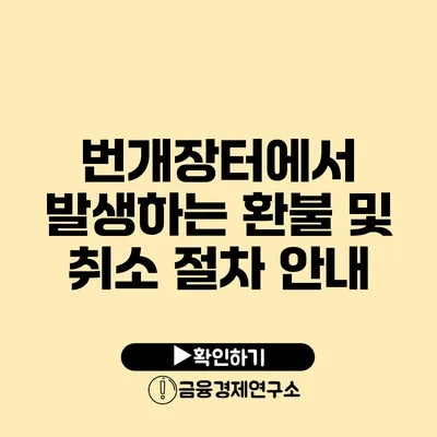 번개장터에서 발생하는 환불 및 취소 절차 안내