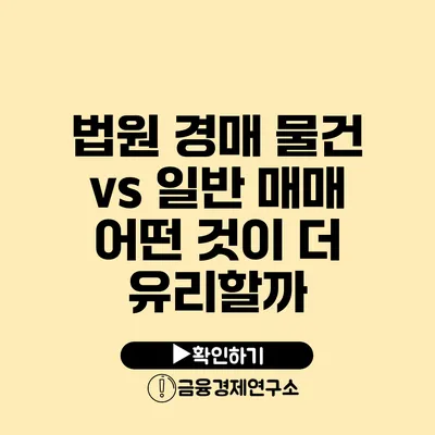 법원 경매 물건 vs 일반 매매 어떤 것이 더 유리할까?