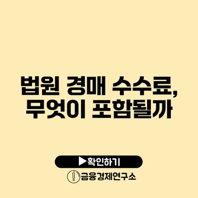 법원 경매 수수료, 무엇이 포함될까?