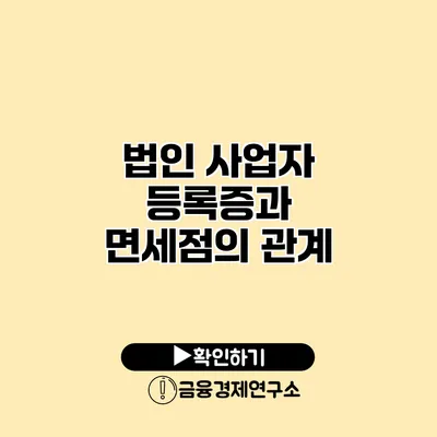 법인 사업자 등록증과 면세점의 관계