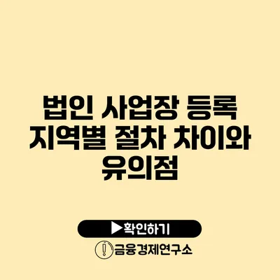 법인 사업장 등록 지역별 절차 차이와 유의점