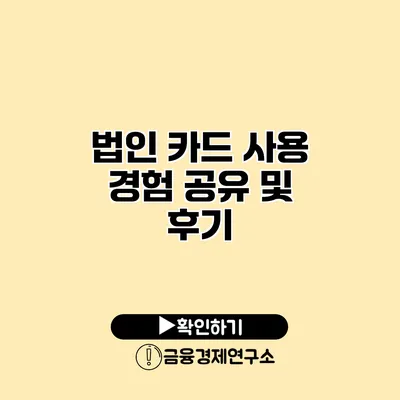 법인 카드 사용 경험 공유 및 후기