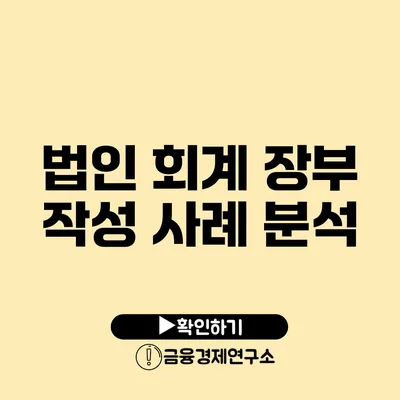 법인 회계 장부 작성 사례 분석