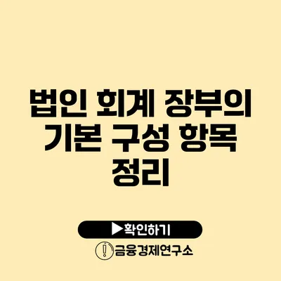 법인 회계 장부의 기본 구성 항목 정리