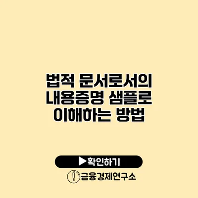 법적 문서로서의 내용증명 샘플로 이해하는 방법