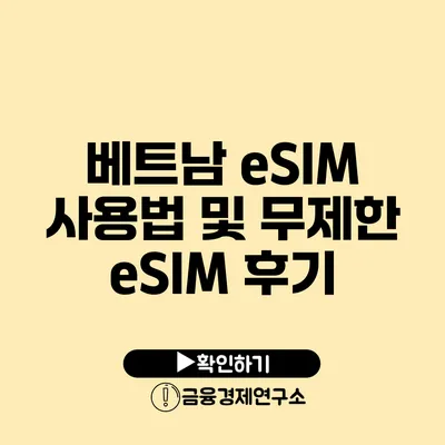 베트남 eSIM 사용법 및 무제한 eSIM 후기