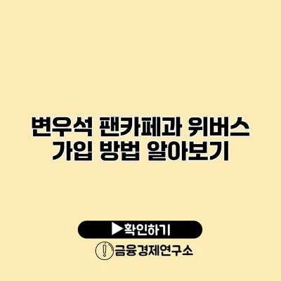 변우석 팬카페과 위버스 가입 방법 알아보기