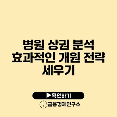 병원 상권 분석 효과적인 개원 전략 세우기