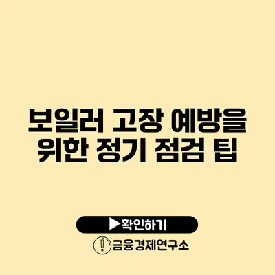 보일러 고장 예방을 위한 정기 점검 팁