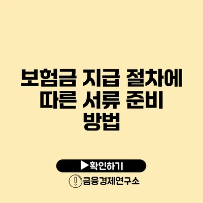 보험금 지급 절차에 따른 서류 준비 방법